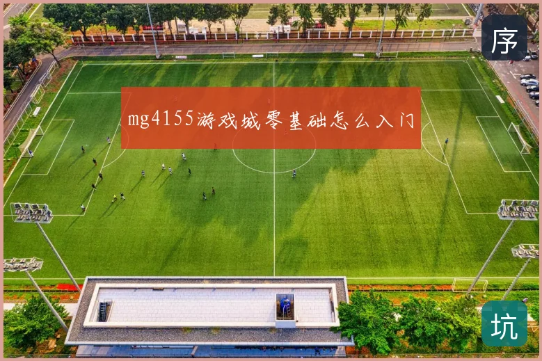 mg4155游戏城零基础怎么入门
