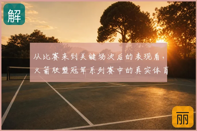 从比赛来到关键场次后的表现看，火箭联盟冠军系列赛中的真实体育理解是否已经成熟