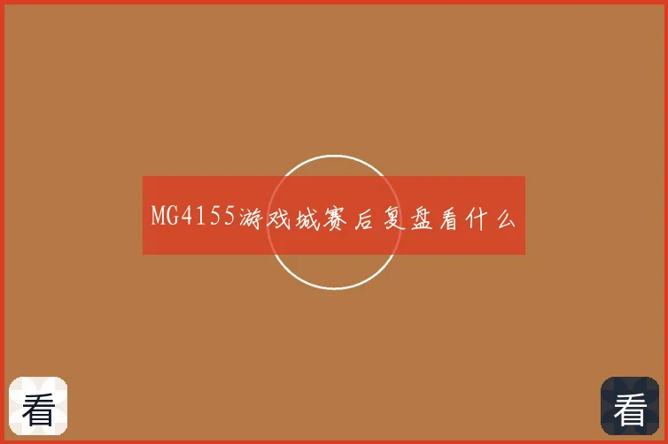 MG4155游戏城赛后复盘看什么