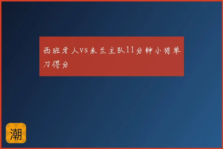 西班牙人vs米兰主队11分钟小将单刀得分