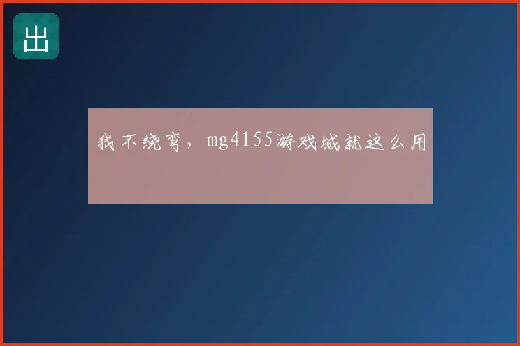 我不绕弯，mg4155游戏城就这么用